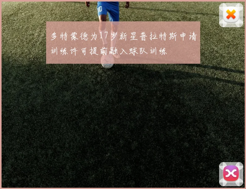 多特蒙德为17岁新星普拉特斯申请训练许可提前融入球队训练