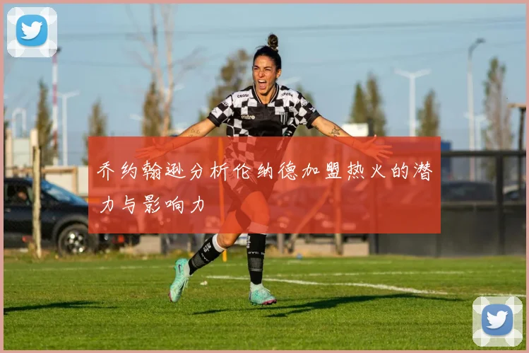 乔约翰逊分析伦纳德加盟热火的潜力与影响力