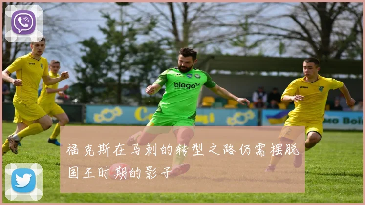 福克斯在马刺的转型之路仍需摆脱国王时期的影子
